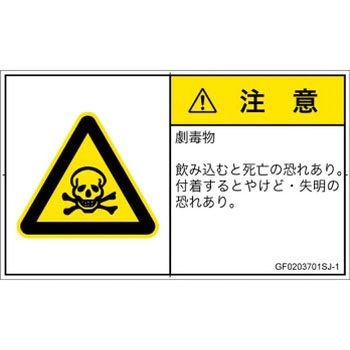 PL警告表示ラベル(GB準拠)│ガス・薬液などの危険：有毒物質│日本語(ヨコ) SCREENクリエイティブコミュニケーションズ