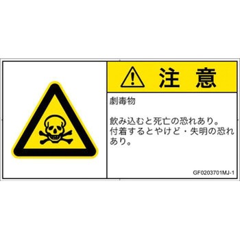 PL警告表示ラベル(GB準拠)│ガス・薬液などの危険：有毒物質│日本語(ヨコ) SCREENクリエイティブコミュニケーションズ