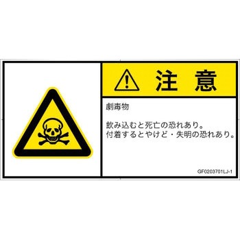 PL警告表示ラベル(GB準拠)│ガス・薬液などの危険：有毒物質│日本語(ヨコ) SCREENクリエイティブコミュニケーションズ