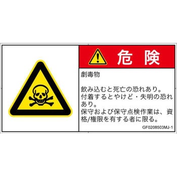 PL警告表示ラベル(GB準拠)│ガス・薬液などの危険：有毒物質│日本語(ヨコ) SCREENクリエイティブコミュニケーションズ