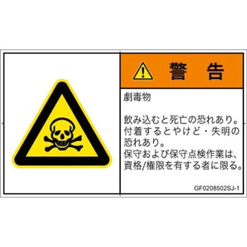 PL警告表示ラベル(GB準拠)│ガス・薬液などの危険：有毒物質│日本語(ヨコ) SCREENクリエイティブコミュニケーションズ