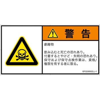 PL警告表示ラベル(GB準拠)│ガス・薬液などの危険：有毒物質│日本語(ヨコ) SCREENクリエイティブコミュニケーションズ