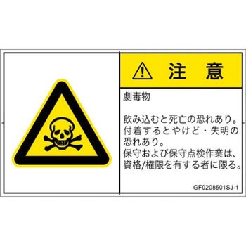 PL警告表示ラベル(GB準拠)│ガス・薬液などの危険：有毒物質│日本語(ヨコ) SCREENクリエイティブコミュニケーションズ