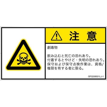 PL警告表示ラベル(GB準拠)│ガス・薬液などの危険：有毒物質│日本語(ヨコ) SCREENクリエイティブコミュニケーションズ