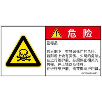 PL警告表示ラベル(GB準拠)│ガス・薬液などの危険：有毒物質│簡体字(ヨコ) SCREENクリエイティブコミュニケーションズ