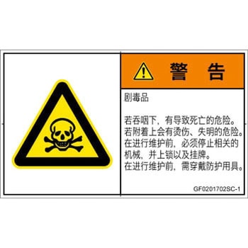 PL警告表示ラベル(GB準拠)│ガス・薬液などの危険：有毒物質│簡体字(ヨコ) SCREENクリエイティブコミュニケーションズ