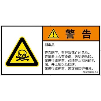 PL警告表示ラベル(GB準拠)│ガス・薬液などの危険：有毒物質│簡体字(ヨコ) SCREENクリエイティブコミュニケーションズ