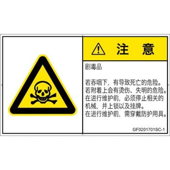 PL警告表示ラベル(GB準拠)│ガス・薬液などの危険：有毒物質│簡体字(ヨコ) SCREENクリエイティブコミュニケーションズ