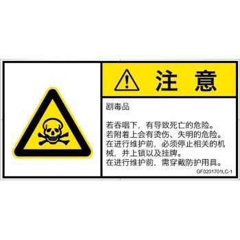 PL警告表示ラベル(GB準拠)│ガス・薬液などの危険：有毒物質│簡体字(ヨコ) SCREENクリエイティブコミュニケーションズ