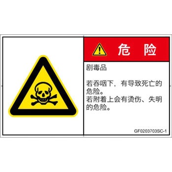 PL警告表示ラベル(GB準拠)│ガス・薬液などの危険：有毒物質│簡体字(ヨコ) SCREENクリエイティブコミュニケーションズ
