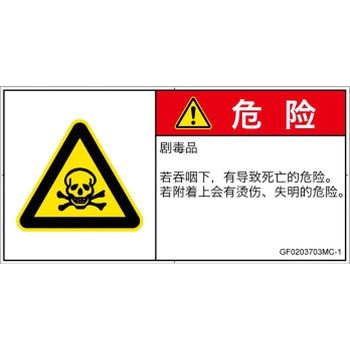 PL警告表示ラベル(GB準拠)│ガス・薬液などの危険：有毒物質│簡体字(ヨコ) SCREENクリエイティブコミュニケーションズ