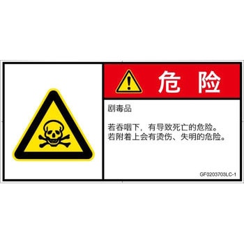 PL警告表示ラベル(GB準拠)│ガス・薬液などの危険：有毒物質│簡体字(ヨコ) SCREENクリエイティブコミュニケーションズ