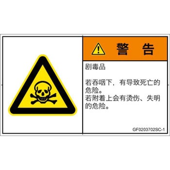 PL警告表示ラベル(GB準拠)│ガス・薬液などの危険：有毒物質│簡体字(ヨコ) SCREENクリエイティブコミュニケーションズ