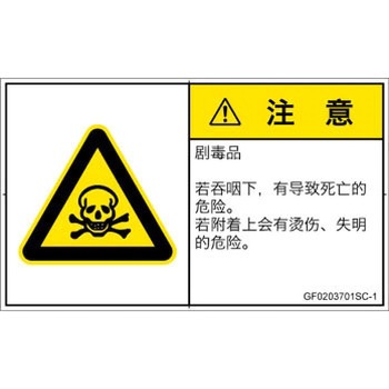 PL警告表示ラベル(GB準拠)│ガス・薬液などの危険：有毒物質│簡体字(ヨコ) SCREENクリエイティブコミュニケーションズ