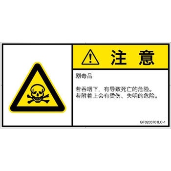 PL警告表示ラベル(GB準拠)│ガス・薬液などの危険：有毒物質│簡体字(ヨコ) SCREENクリエイティブコミュニケーションズ