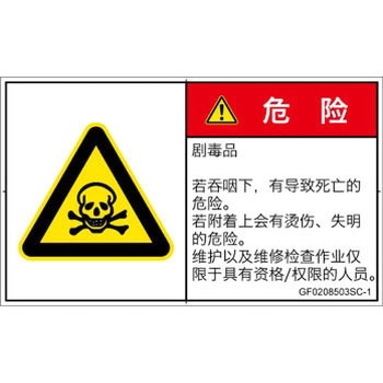 PL警告表示ラベル(GB準拠)│ガス・薬液などの危険：有毒物質│簡体字(ヨコ) SCREENクリエイティブコミュニケーションズ