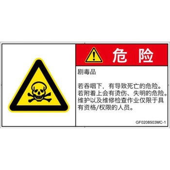 PL警告表示ラベル(GB準拠)│ガス・薬液などの危険：有毒物質│簡体字(ヨコ) SCREENクリエイティブコミュニケーションズ