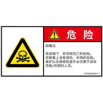 PL警告表示ラベル(GB準拠)│ガス・薬液などの危険：有毒物質│簡体字(ヨコ) SCREENクリエイティブコミュニケーションズ