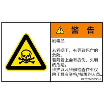 PL警告表示ラベル(GB準拠)│ガス・薬液などの危険：有毒物質│簡体字(ヨコ) SCREENクリエイティブコミュニケーションズ