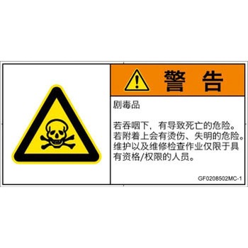 PL警告表示ラベル(GB準拠)│ガス・薬液などの危険：有毒物質│簡体字(ヨコ) SCREENクリエイティブコミュニケーションズ