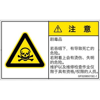 PL警告表示ラベル(GB準拠)│ガス・薬液などの危険：有毒物質│簡体字(ヨコ) SCREENクリエイティブコミュニケーションズ