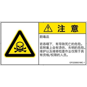 PL警告表示ラベル(GB準拠)│ガス・薬液などの危険：有毒物質│簡体字(ヨコ) SCREENクリエイティブコミュニケーションズ
