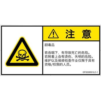 PL警告表示ラベル(GB準拠)│ガス・薬液などの危険：有毒物質│簡体字(ヨコ) SCREENクリエイティブコミュニケーションズ