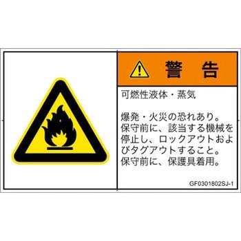 PL警告表示ラベル(GB準拠)│ガス・薬液などの危険：可燃性物質│日本語(ヨコ) SCREENクリエイティブコミュニケーションズ