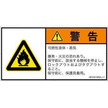 PL警告表示ラベル(GB準拠)│ガス・薬液などの危険：可燃性物質│日本語(ヨコ) SCREENクリエイティブコミュニケーションズ