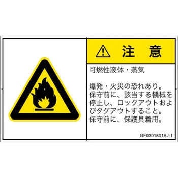 PL警告表示ラベル(GB準拠)│ガス・薬液などの危険：可燃性物質│日本語(ヨコ) SCREENクリエイティブコミュニケーションズ