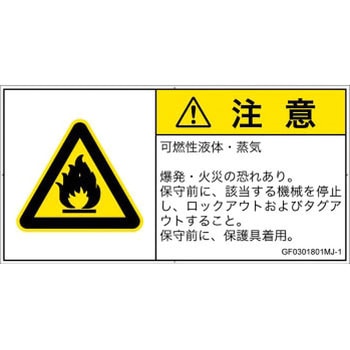 PL警告表示ラベル(GB準拠)│ガス・薬液などの危険：可燃性物質│日本語(ヨコ) SCREENクリエイティブコミュニケーションズ