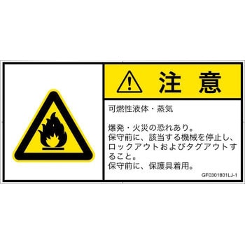 PL警告表示ラベル(GB準拠)│ガス・薬液などの危険：可燃性物質│日本語(ヨコ) SCREENクリエイティブコミュニケーションズ