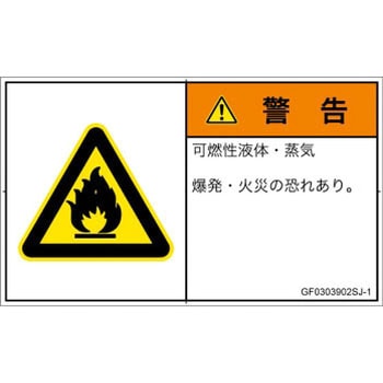 PL警告表示ラベル(GB準拠)│ガス・薬液などの危険：可燃性物質│日本語(ヨコ) SCREENクリエイティブコミュニケーションズ
