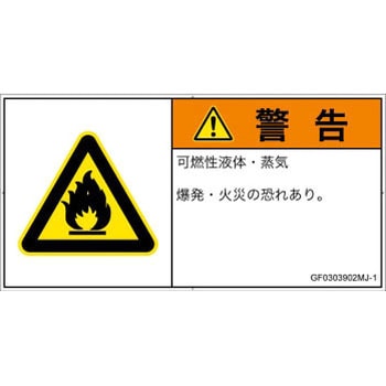 PL警告表示ラベル(GB準拠)│ガス・薬液などの危険：可燃性物質│日本語(ヨコ) SCREENクリエイティブコミュニケーションズ