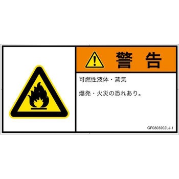 PL警告表示ラベル(GB準拠)│ガス・薬液などの危険：可燃性物質│日本語(ヨコ) SCREENクリエイティブコミュニケーションズ