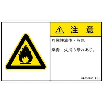 PL警告表示ラベル(GB準拠)│ガス・薬液などの危険：可燃性物質│日本語(ヨコ) SCREENクリエイティブコミュニケーションズ