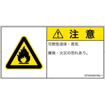 PL警告表示ラベル(GB準拠)│ガス・薬液などの危険：可燃性物質│日本語(ヨコ) SCREENクリエイティブコミュニケーションズ
