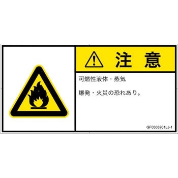 PL警告表示ラベル(GB準拠)│ガス・薬液などの危険：可燃性物質│日本語(ヨコ) SCREENクリエイティブコミュニケーションズ