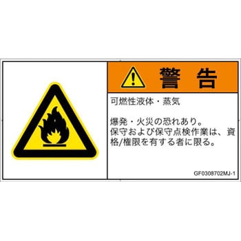 PL警告表示ラベル(GB準拠)│ガス・薬液などの危険：可燃性物質│日本語(ヨコ) SCREENクリエイティブコミュニケーションズ