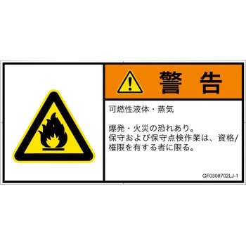 PL警告表示ラベル(GB準拠)│ガス・薬液などの危険：可燃性物質│日本語(ヨコ) SCREENクリエイティブコミュニケーションズ