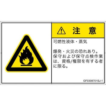 PL警告表示ラベル(GB準拠)│ガス・薬液などの危険：可燃性物質│日本語(ヨコ) SCREENクリエイティブコミュニケーションズ