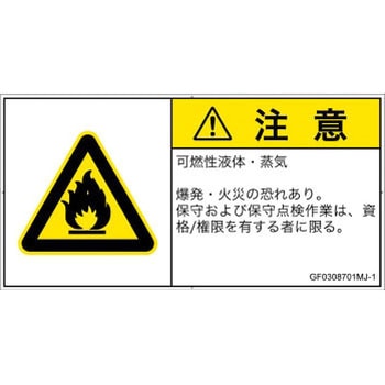 PL警告表示ラベル(GB準拠)│ガス・薬液などの危険：可燃性物質│日本語(ヨコ) SCREENクリエイティブコミュニケーションズ
