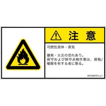 PL警告表示ラベル(GB準拠)│ガス・薬液などの危険：可燃性物質│日本語(ヨコ) SCREENクリエイティブコミュニケーションズ