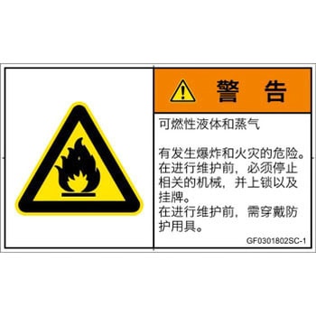 PL警告表示ラベル(GB準拠)│ガス・薬液などの危険：可燃性物質│簡体字(ヨコ) SCREENクリエイティブコミュニケーションズ