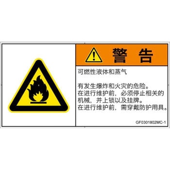 PL警告表示ラベル(GB準拠)│ガス・薬液などの危険：可燃性物質│簡体字(ヨコ) SCREENクリエイティブコミュニケーションズ