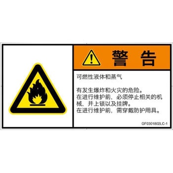 PL警告表示ラベル(GB準拠)│ガス・薬液などの危険：可燃性物質│簡体字(ヨコ) SCREENクリエイティブコミュニケーションズ