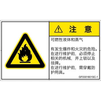 PL警告表示ラベル(GB準拠)│ガス・薬液などの危険：可燃性物質│簡体字(ヨコ) SCREENクリエイティブコミュニケーションズ