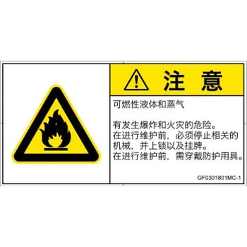 PL警告表示ラベル(GB準拠)│ガス・薬液などの危険：可燃性物質│簡体字(ヨコ) SCREENクリエイティブコミュニケーションズ