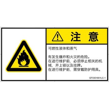 PL警告表示ラベル(GB準拠)│ガス・薬液などの危険：可燃性物質│簡体字(ヨコ) SCREENクリエイティブコミュニケーションズ