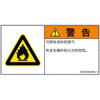 PL警告表示ラベル(GB準拠)│ガス・薬液などの危険：可燃性物質│簡体字(ヨコ) SCREENクリエイティブコミュニケーションズ